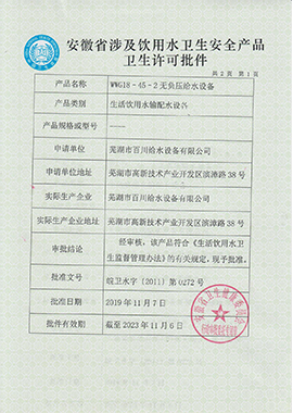 安徽省涉及飲用水衛(wèi)生安全產(chǎn)品衛(wèi)生許可批件1